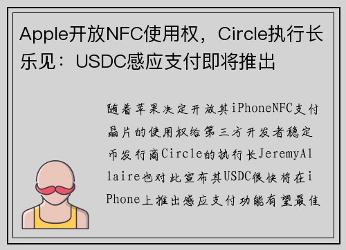 Apple开放NFC使用权，Circle执行长乐见：USDC感应支付即将推出