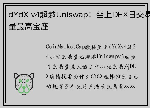 dYdX v4超越Uniswap！坐上DEX日交易量最高宝座