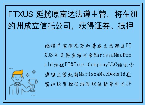 FTXUS 延揽原富达法遵主管，将在纽约州成立信托公司，获得证券、抵押品保管的职能