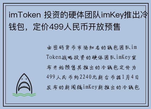 imToken 投资的硬体团队imKey推出冷钱包，定价499人民币开放预售