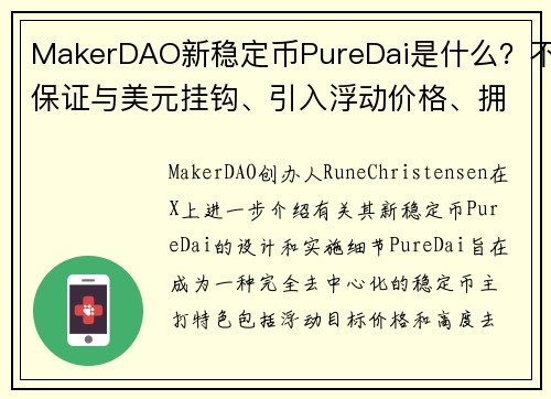 MakerDAO新稳定币PureDai是什么？不保证与美元挂钩、引入浮动价格、拥有新治理代币 