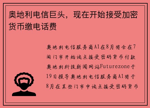 奥地利电信巨头，现在开始接受加密货币缴电话费