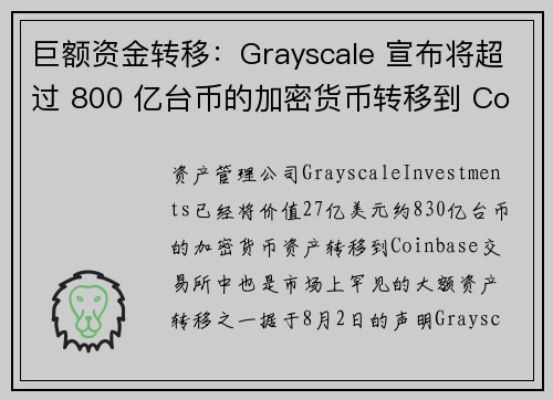 巨额资金转移：Grayscale 宣布将超过 800 亿台币的加密货币转移到 Coinbase 