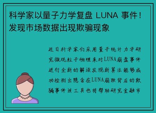 科学家以量子力学复盘 LUNA 事件！发现市场数据出现欺骗现象