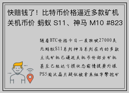 快赔钱了！比特币价格逼近多款矿机关机币价 蚂蚁 S11、神马 M10 #8230