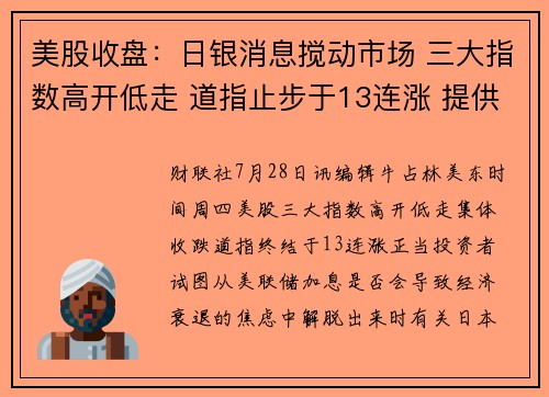 美股收盘：日银消息搅动市场 三大指数高开低走 道指止步于13连涨 提供者 财联社