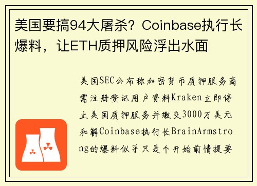 美国要搞94大屠杀？Coinbase执行长爆料，让ETH质押风险浮出水面