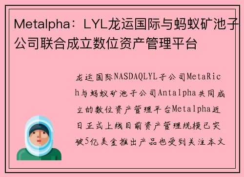 Metalpha：LYL龙运国际与蚂蚁矿池子公司联合成立数位资产管理平台