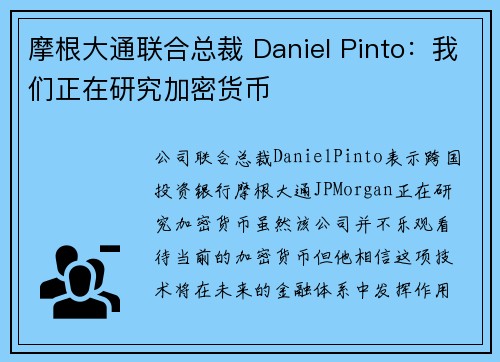 摩根大通联合总裁 Daniel Pinto：我们正在研究加密货币