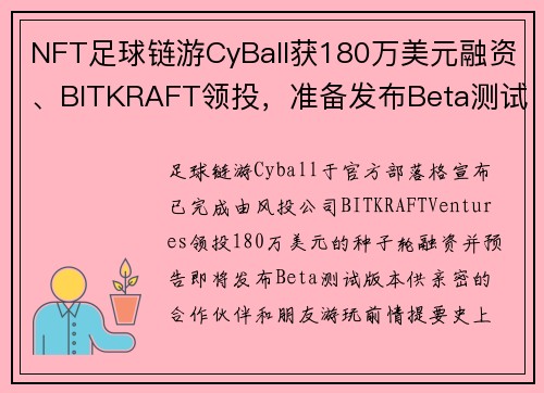 NFT足球链游CyBall获180万美元融资、BITKRAFT领投，准备发布Beta测试版