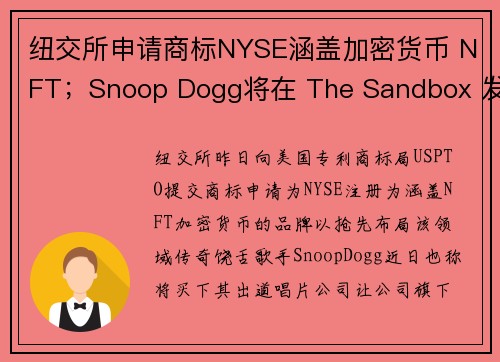 纽交所申请商标NYSE涵盖加密货币 NFT；Snoop Dogg将在 The Sandbox 发