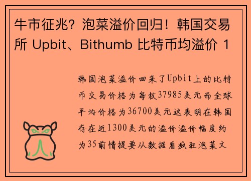 牛市征兆？泡菜溢价回归！韩国交易所 Upbit、Bithumb 比特币均溢价 1300 美元