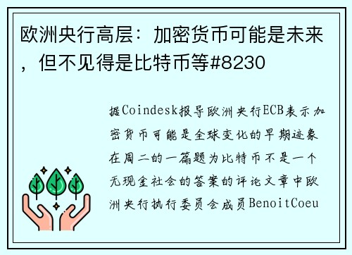 欧洲央行高层：加密货币可能是未来，但不见得是比特币等#8230