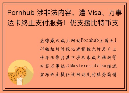 Pornhub 涉非法内容，遭 Visa、万事达卡终止支付服务！仍支援比特币支付是机会？