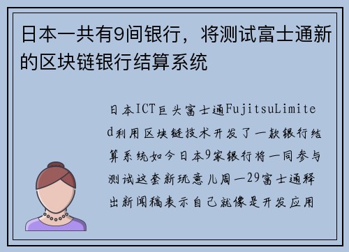 日本一共有9间银行，将测试富士通新的区块链银行结算系统