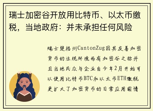 瑞士加密谷开放用比特币、以太币缴税，当地政府：并未承担任何风险