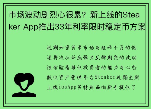 市场波动剧烈心很累？新上线的Steaker App推出33年利率限时稳定币方案