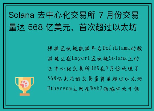 Solana 去中心化交易所 7 月份交易量达 568 亿美元，首次超过以太坊