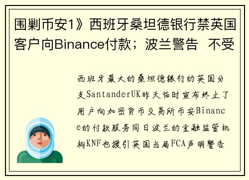 围剿币安1》西班牙桑坦德银行禁英国客户向Binance付款；波兰警告  不受监管