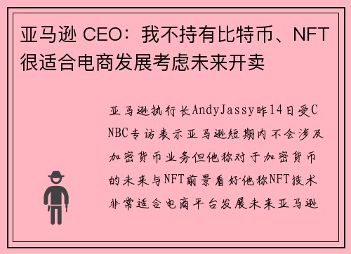 亚马逊 CEO：我不持有比特币、NFT 很适合电商发展考虑未来开卖