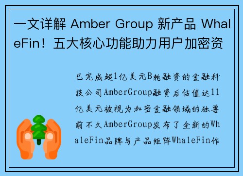 一文详解 Amber Group 新产品 WhaleFin！五大核心功能助力用户加密资产增值