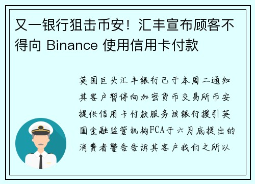 又一银行狙击币安！汇丰宣布顾客不得向 Binance 使用信用卡付款