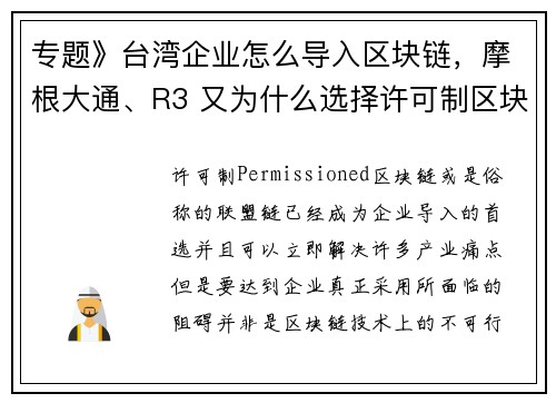 专题》台湾企业怎么导入区块链，摩根大通、R3 又为什么选择许可制区块链？