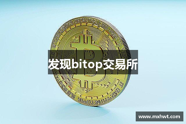 发现bitop交易所